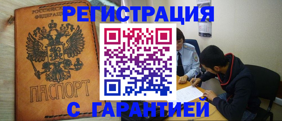 временная регистрация надежно в Новоалтайске